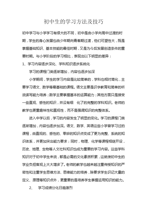 初中生的学习方法及技巧总结.doc