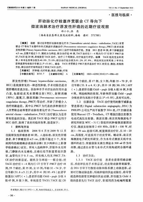 肝动脉化疗栓塞序贯联合CT导向下微波消融术治疗原发性肝癌的近期疗效观察