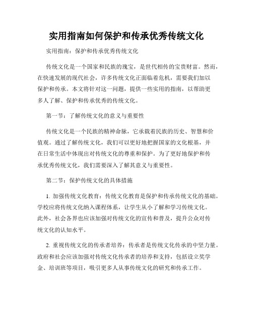 实用指南如何保护和传承优秀传统文化