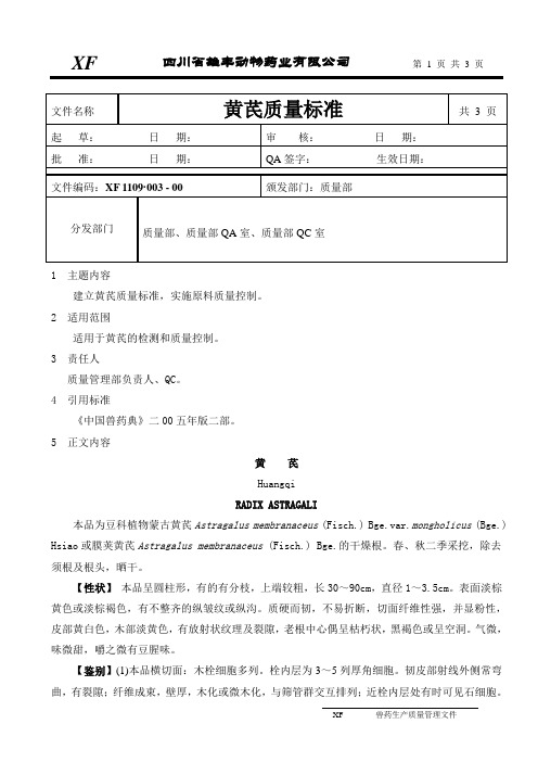 XF1109·003-00黄芪质量标准