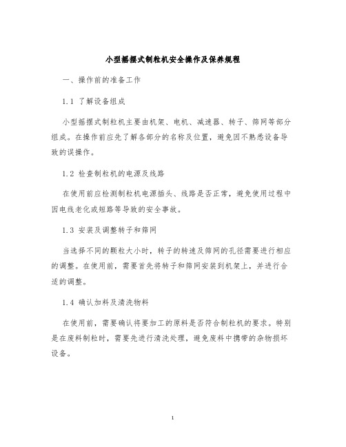 小型摇摆式制粒机安全操作及保养规程