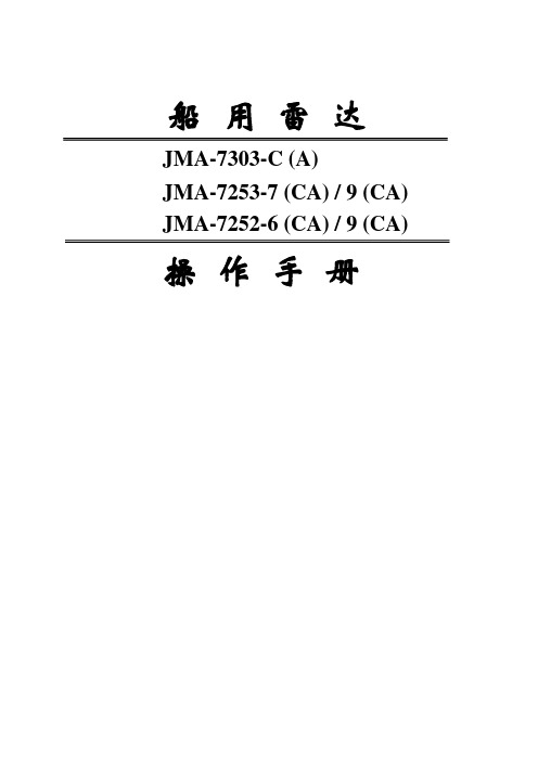 JRC航海雷达 JMA-7303_7252_7253中文操作说明书