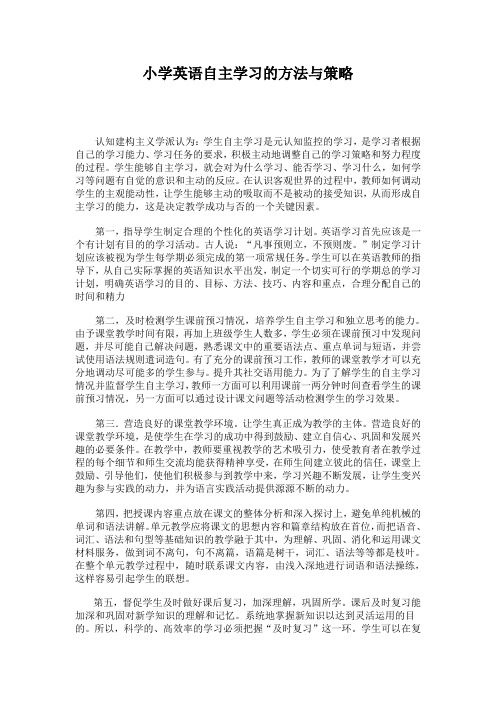 小学英语自主学习的方法与策略