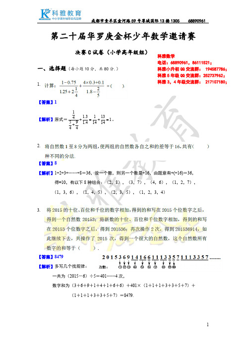 2015年第二十届华杯赛决赛C卷详解(高年级组)