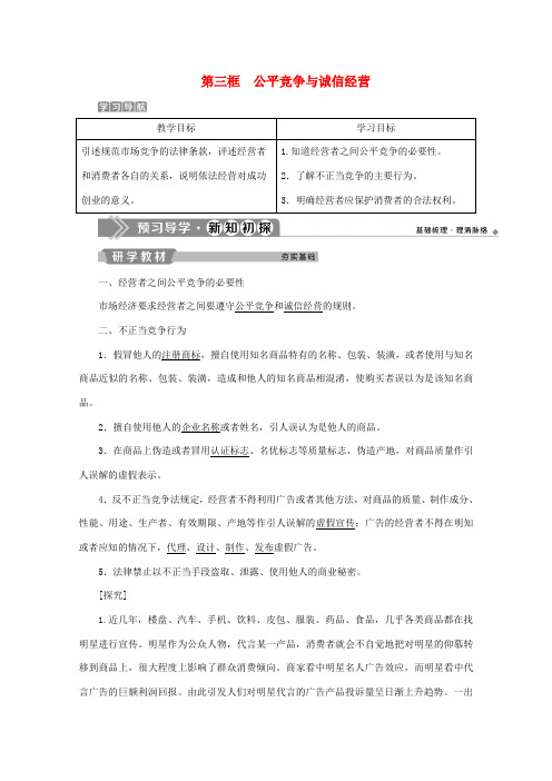 高中政治 专题四 劳动就业与守法经营 第三框 公平竞争与诚信经营学案 新人教版选修5-新人教版高二选