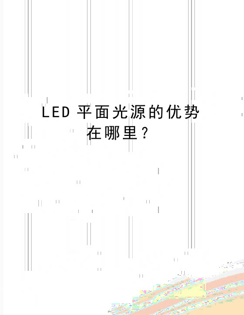 最新LED平面光源的优势在哪里？