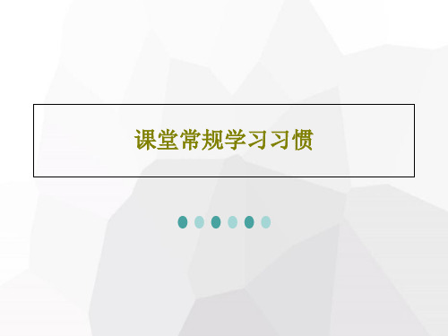 课堂常规学习习惯27页文档