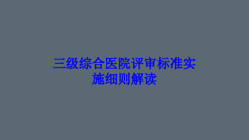 三级综合医院评审标准实施细则解读培训课件