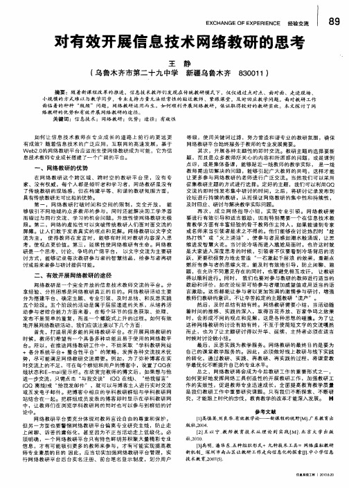 对有效开展信息技术网络教研的思考