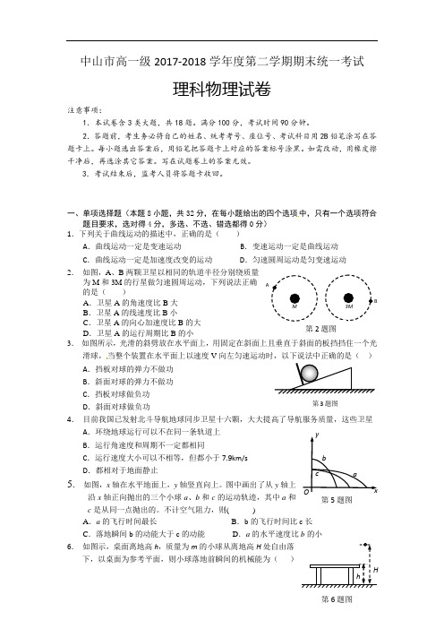 广东省中山市2017-2018学年高一下学期期末统一考试物理试卷 Word版含答案