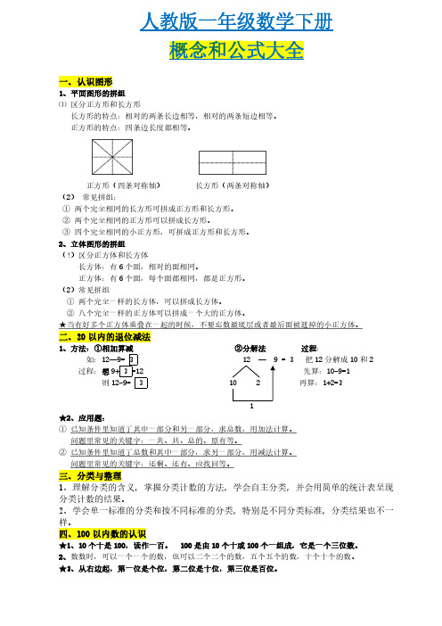 小学一年级数学【人教版】重要概念和公式汇总