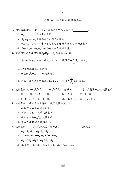 线性代数习题[第四章]  向量组的线性相关性