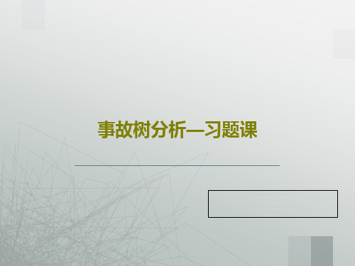 事故树分析—习题课共22页