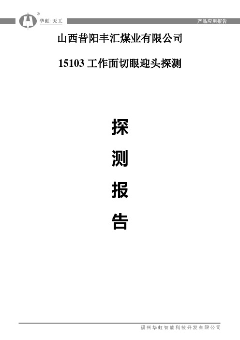 山西昔阳丰汇煤业探测报告