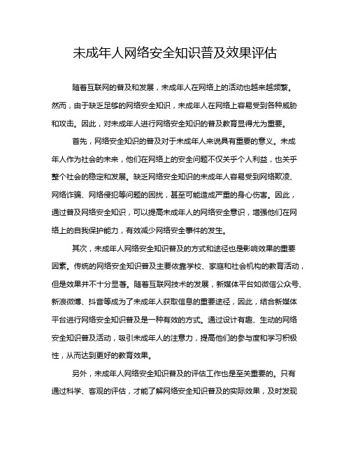 未成年人网络安全知识普及效果评估