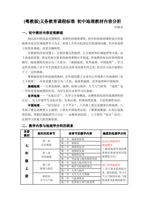 粤教版义务教育课程标准初中地理教材内容分析