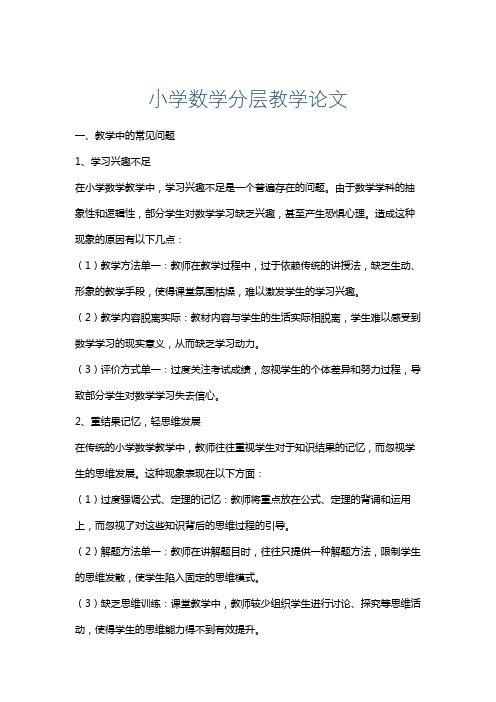 小学数学分层教学论文