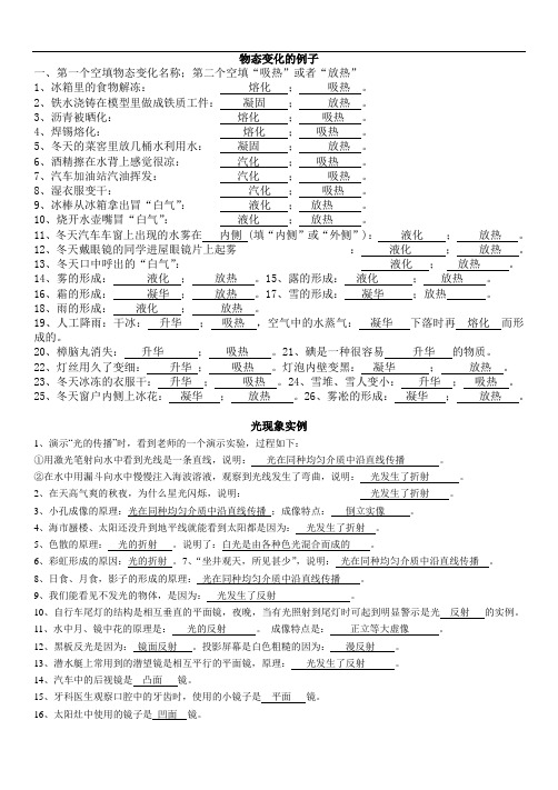 物理七年级上学期 物态变化、光现象 实例及答案