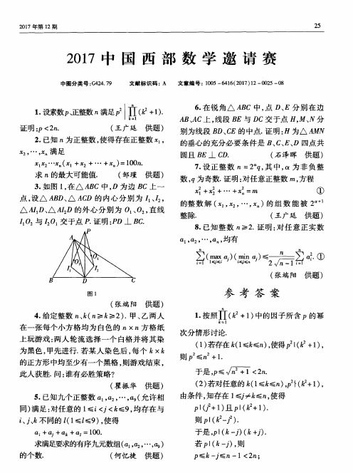 2017中国西部数学邀请赛