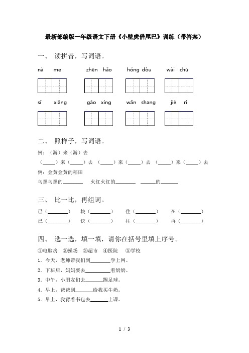 最新部编版一年级语文下册《小壁虎借尾巴》训练(带答案)