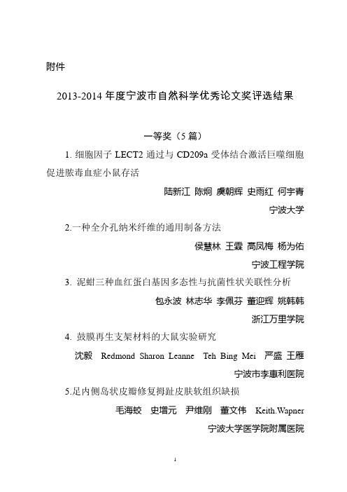 2013-2014年度宁波市自然科学优秀论文奖评审结果