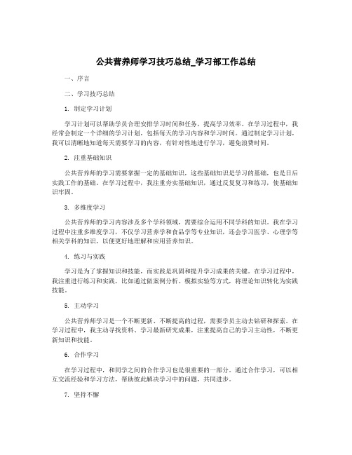 公共营养师学习技巧总结_学习部工作总结