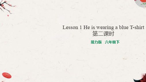 新接力版小学英语六年级下册Lesson 1 He is wearing a blue T-shirt  第二课时