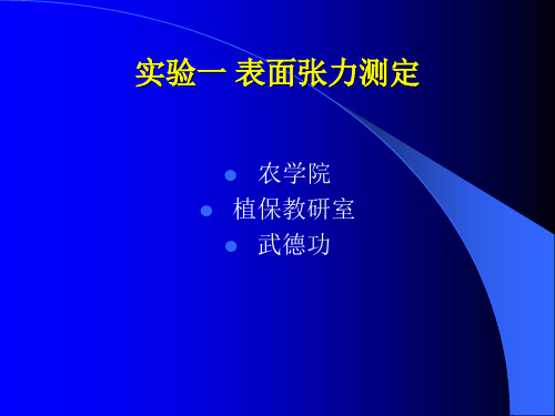 实验一表面张力的测定详解