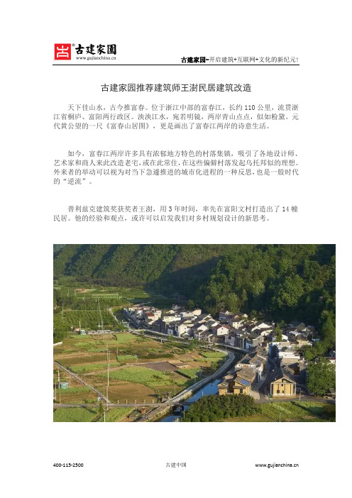 古建家园推荐建筑师王澍民居建筑改造