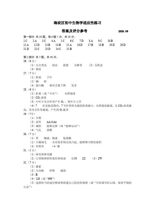 海淀区初中生物学适应性练习答案及评分参考-2020.09.04