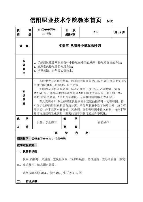 实验五 从茶叶中提取咖啡因