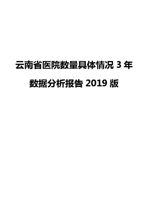 云南省医院数量具体情况3年数据分析报告2019版