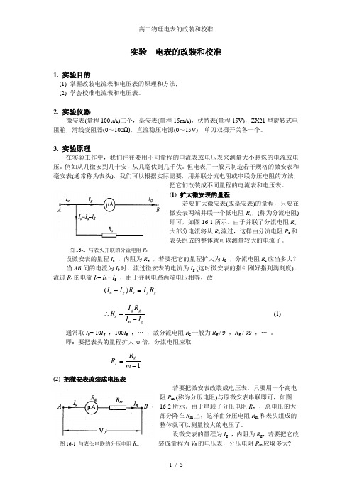 高二物理电表的改装和校准