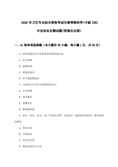 耳鼻咽喉科学(中级336)专业知识卫生专业技术资格考试试题及答案指导(2025年)