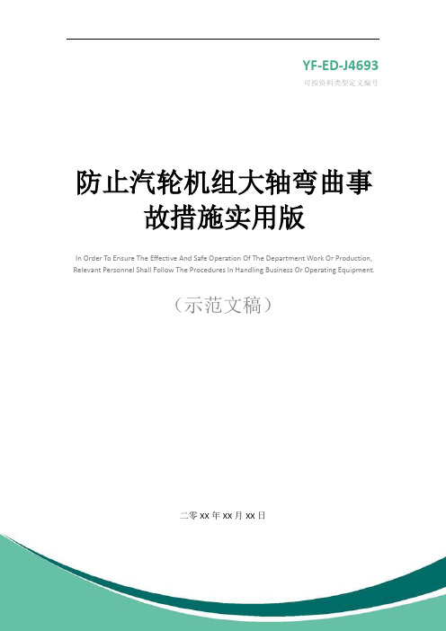 防止汽轮机组大轴弯曲事故措施实用版