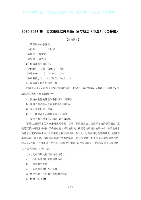 2020-2021高一语文基础过关训练：我与地坛(节选)(含答案)