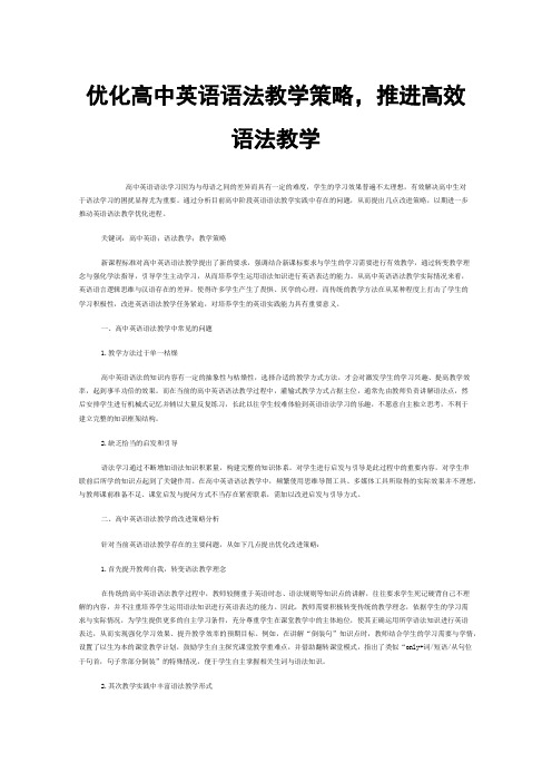 优化高中英语语法教学策略，推进高效语法教学