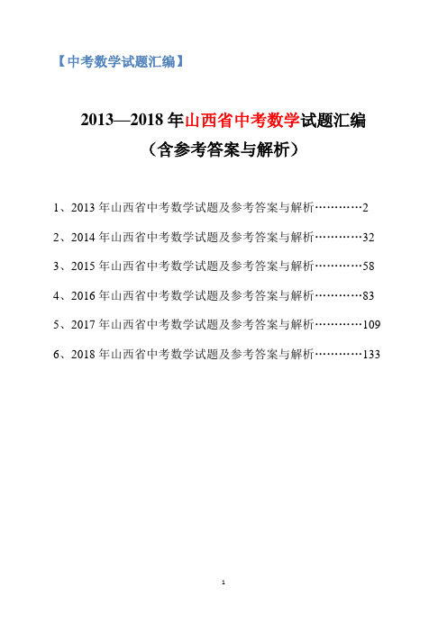 2013-2018年山西省中考数学试题汇编(含参考答案与解析)