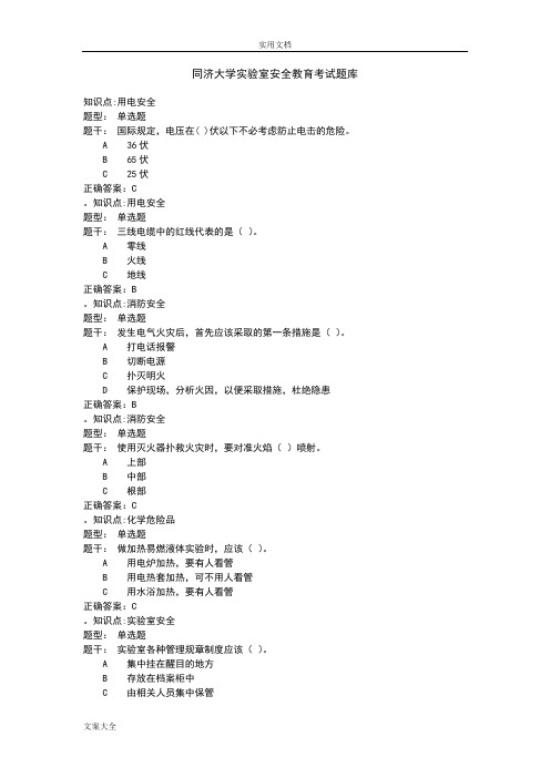 大学实验室安全系统教育考试精彩试题库(同济大学)全