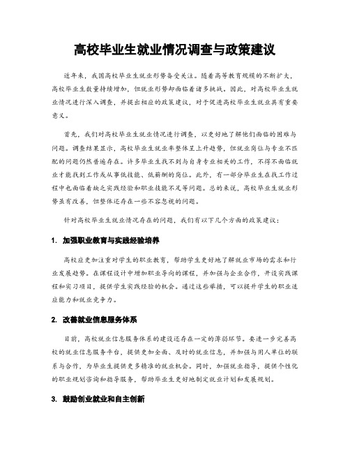 高校毕业生就业情况调查与政策建议