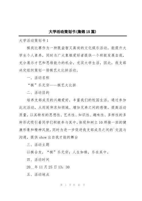 大学活动策划书(集锦15篇)