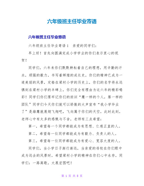 六年级班主任毕业寄语