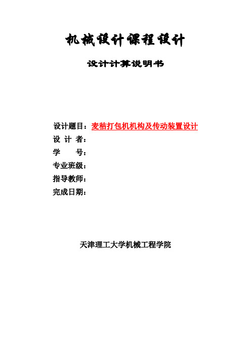 麦秸打包机机构及传动装置设计(天津理工大学)