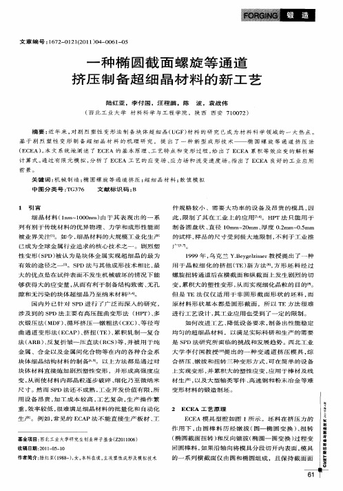 一种椭圆截面螺旋等通道挤压制备超细晶材料的新工艺