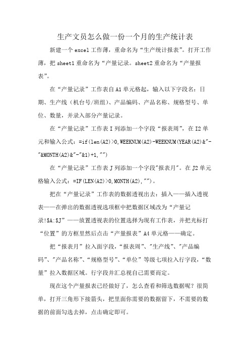 生产文员怎么做一份一个月的生产统计表