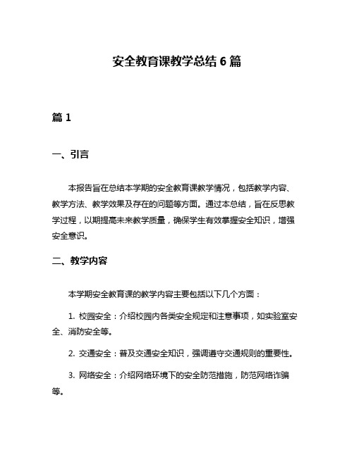 安全教育课教学总结6篇