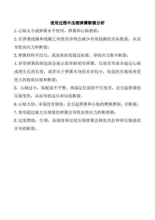 使用过程中压缩弹簧断裂分析