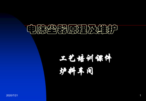 电除尘器原理及维护演示讲诉