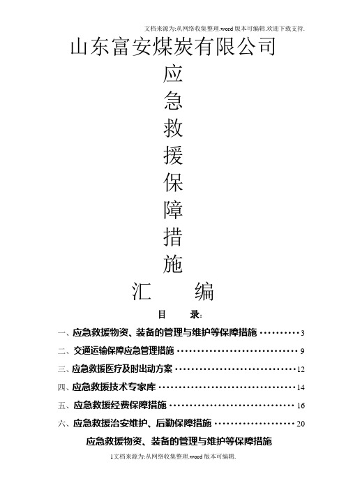 煤矿应急救援保障措施汇编