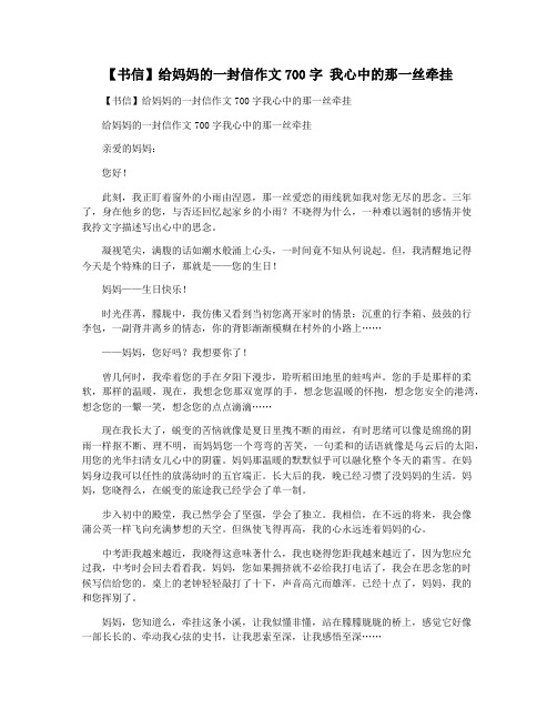 【书信】给妈妈的一封信作文700字 我心中的那一丝牵挂